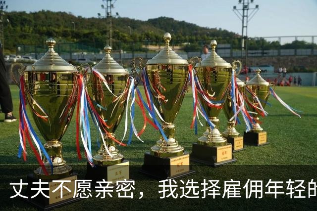 丈夫不愿亲密，我选择雇佣年轻的保姆来照顾他