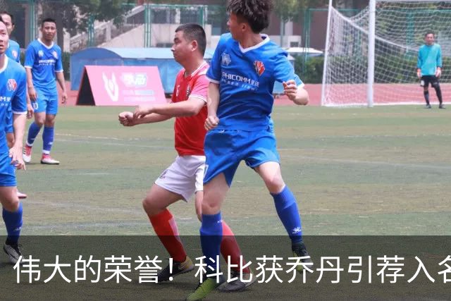 伟大的荣誉！科比获乔丹引荐入名人堂，历史上仅有三人