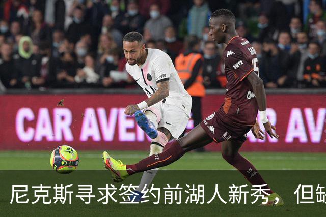 尼克斯寻求签约前湖人新秀，但缺乏双向合同空位？