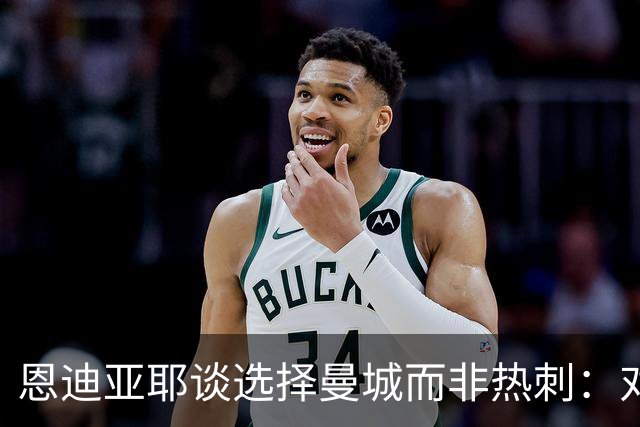 恩迪亚耶谈选择曼城而非热刺：对欧冠的渴望促成转会决策