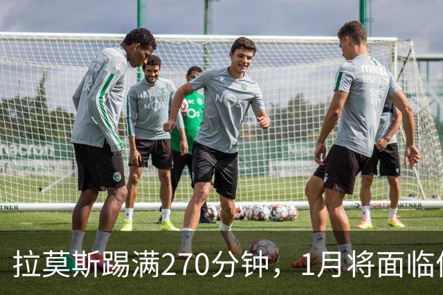 拉莫斯踢满270分钟，1月将面临体能危机