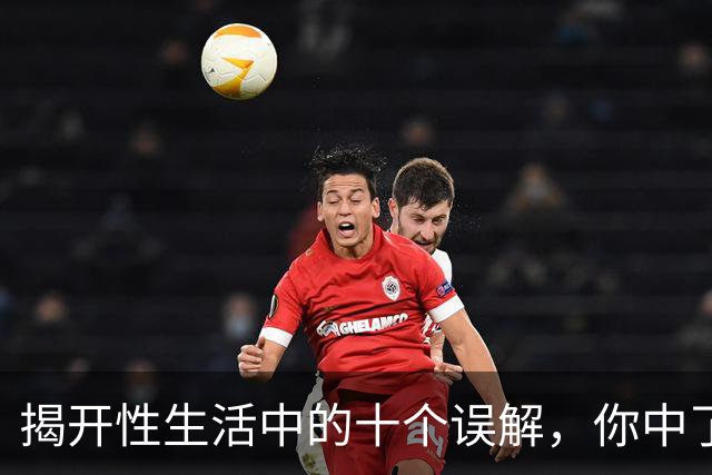 揭开性生活中的十个误解，你中了几个陷阱？