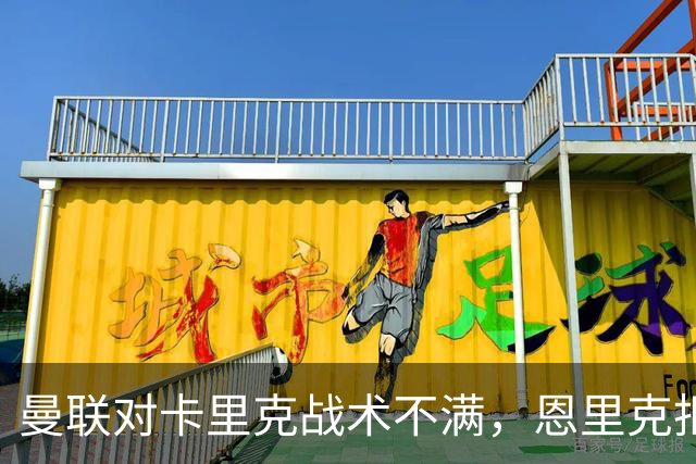 曼联对卡里克战术不满，恩里克拒绝执教邀约