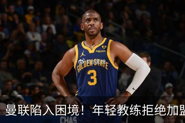 曼联陷入困境！年轻教练拒绝加盟，卡里克接任前途渺茫