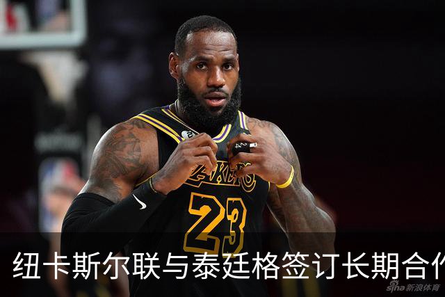 纽卡斯尔联与泰廷格签订长期合作协议，成为官方香槟供应商