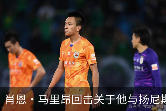 肖恩·马里昂回击关于他与扬尼斯·阿德托昆博的比较