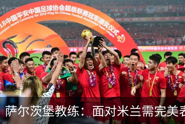萨尔茨堡教练：面对米兰需完美表现，差距显而易见