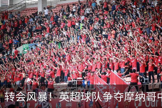 转会风暴！英超球队争夺摩纳哥中场新星