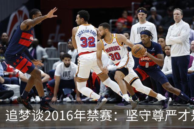 追梦谈2016年禁赛：坚守尊严才是男性的担当