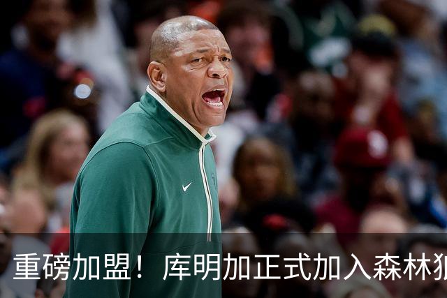 重磅加盟！库明加正式加入森林狼，西部球队兴奋不已