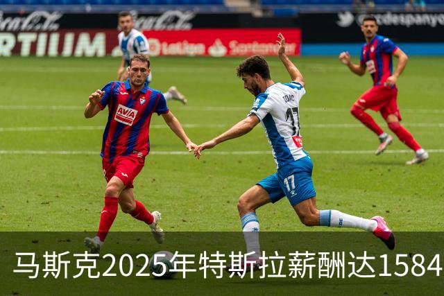 马斯克2025年特斯拉薪酬达1584亿美元 员工薪资中位数仅为其250万分之一